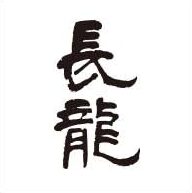 長龍酒造（株）